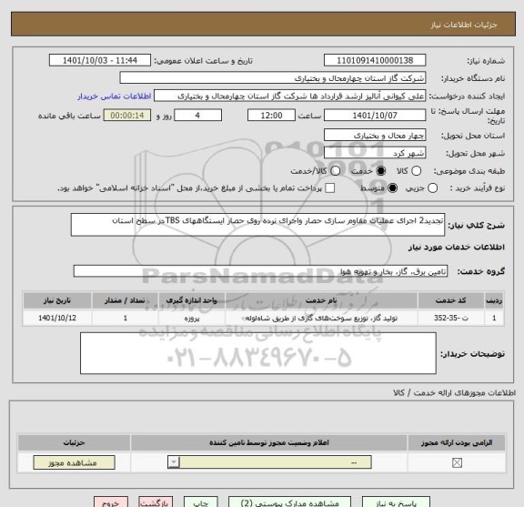 استعلام تجدید2 اجرای عملیات مقاوم سازی حصار واجرای نرده روی حصار ایستگاههای TBSدر سطح استان