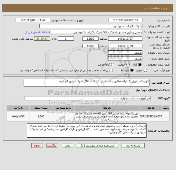 استعلام کوپلینگ با نیپل یک تیکه مطابق با استاندارد MPL-012 (3) شرکت ملی گاز ایران
