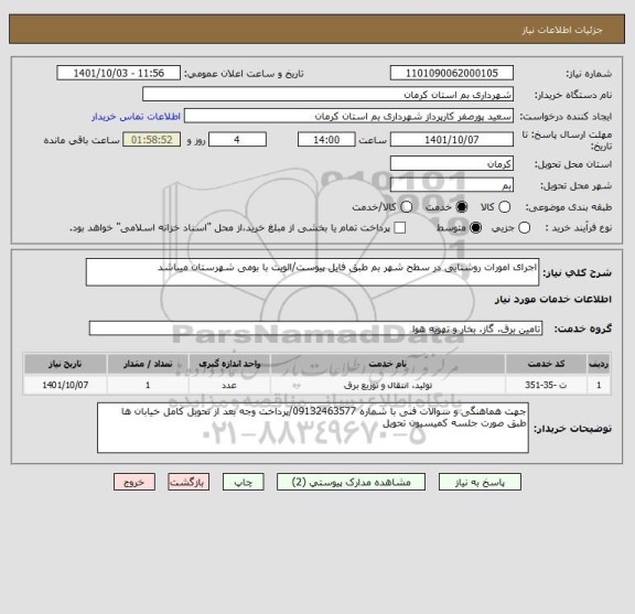 استعلام اجرای امورات روشنایی در سطح شهر بم طبق فایل پیوست/الویت با بومی شهرستان میباشد
