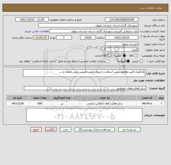 استعلام بکارگیری اکیپ مکانیزه پخش آسفالت با نیروی مجرب،فنیشر پخش،غلطک و ....