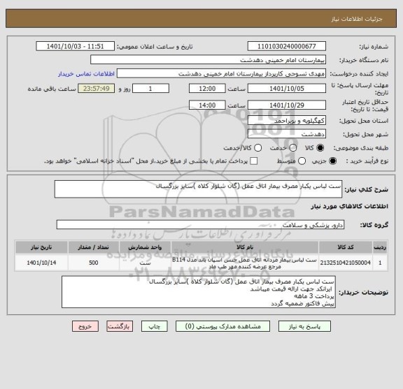 استعلام ست لباس یکبار مصرف بیمار اتاق عمل (گان شلوار کلاه )سایز بزرگسال
