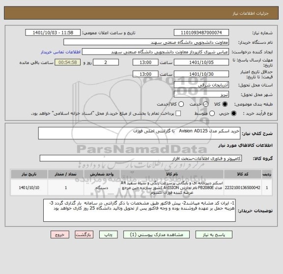 استعلام خرید اسکنر مدل Avision AD125   با گارانتتی اصلی فوژان