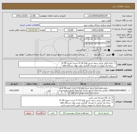 استعلام باتری قابل شارژ سیلد اسید ولتاژ 12 V شدت جریان 18 A 
درجه یک ایرانی با دوسال گارانتی نصب روی دستگاه ups