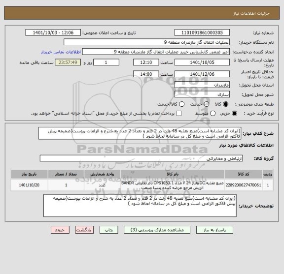 استعلام (ایران کد مشابه است)منبع تغذیه 48 ولت در 2 قلم و تعداد 2 عدد به شرح و الزامات پیوست(ضمیمه پیش فاکتور الزامی است و مبلغ کل در سامانه لحاظ شود )
