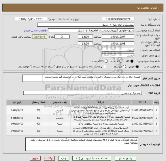 استعلام کیسه زباله در دو رنگ زرد و مشکی. ابعاد و مقادیر مورد نیاز در درخواست قید شده است.