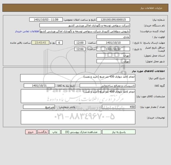 استعلام انجام کاغذ دیواری 450 متر مربع (خرید و نصب)