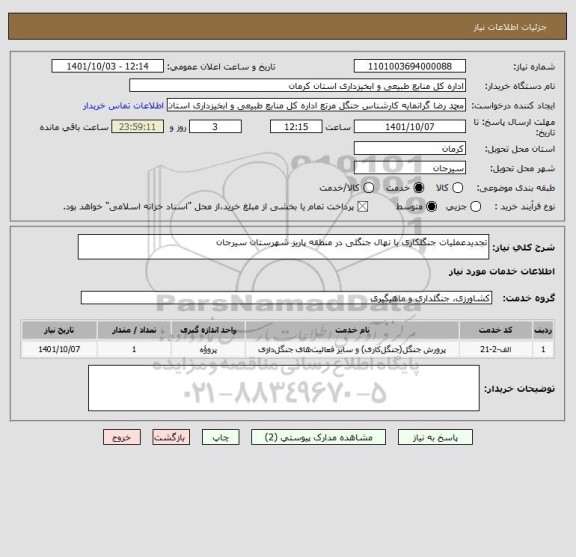 استعلام تجدیدعملیات جنگلکاری با نهال جنگلی در منطقه پاریز شهرستان سیرجان