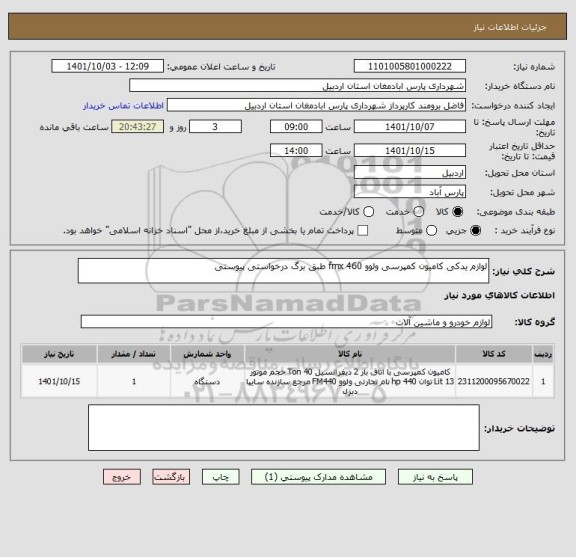 استعلام لوازم یدکی کامیون کمپرسی ولوو 460 fmx طبق برگ درخواستی پیوستی