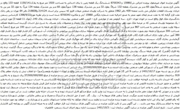 آگهی مزایده ششدانگ یک قطعه زمین با بنای احداثی به مساحت 1920 متر مربع به پلاک1150/141 قطعه 133