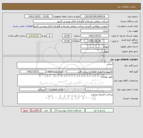 استعلام اسکنر