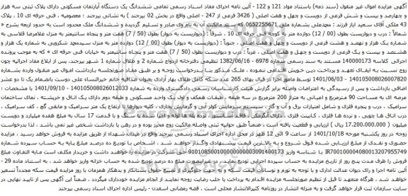 آگهی مزایده تمامی ششدانگ یک دستگاه آپارتمان مسکونی دارای پلاک ثبتی سه هزار و چهارصد و بیست و شش فرعی از دویست و چهل و هفت اصلی