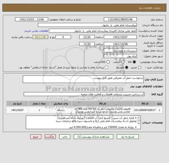 استعلام درخواست حمل آب مصرفی طبق فایل پیوست
