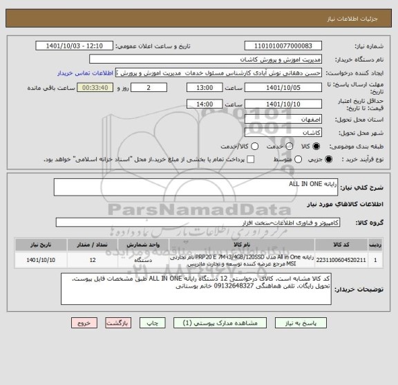 استعلام رایانه ALL IN ONE