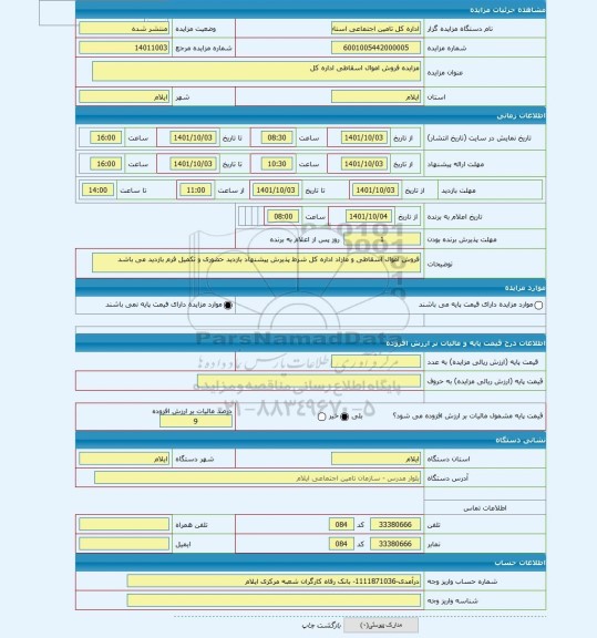 مزایده ، مزایده فروش اموال اسقاطی اداره کل