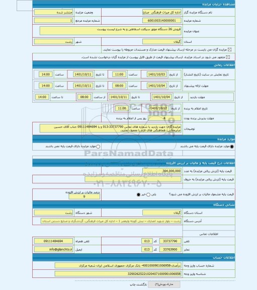 مزایده ، فروش 26 دستگاه موتور سیکلت اسقاطی و به شرح لیست پیوست