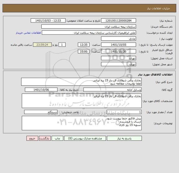 استعلام بخاری برقی شوفاژی فن دار 15 پره ایرانی
لطفا توضیحات مطالعه شود