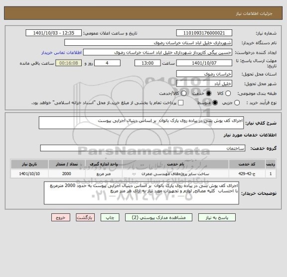 استعلام اجرای کف پوش بتنی در پیاده روی پارک بانوان  بر اساس دیتیال اجرایی پیوست