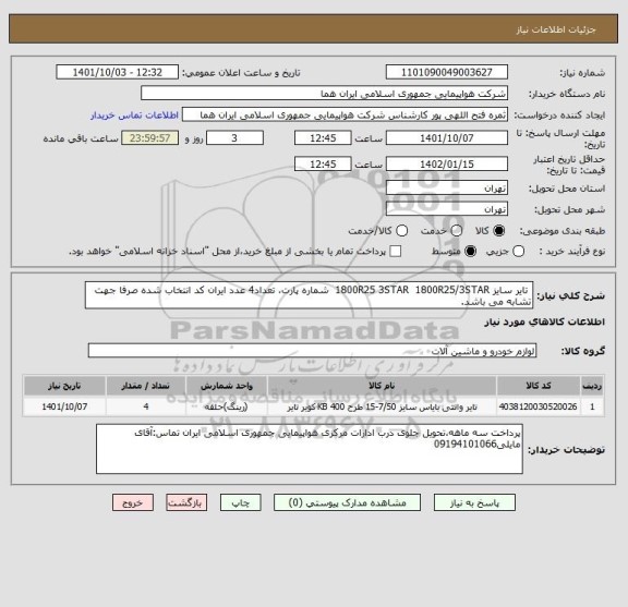 استعلام  تایر سایز 1800R25 3STAR  1800R25/3STAR  شماره پارت، تعداد4 عدد ایران کد انتخاب شده صرفا جهت تشابه می باشد.