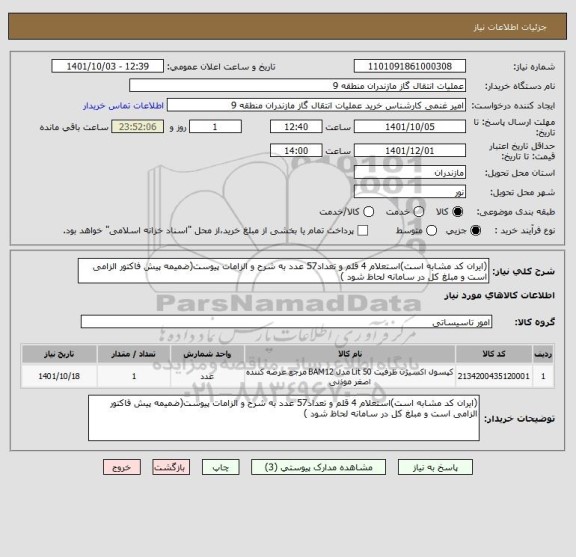 استعلام (ایران کد مشابه است)استعلام 4 قلم و تعداد57 عدد به شرح و الزامات پیوست(ضمیمه پیش فاکتور الزامی است و مبلغ کل در سامانه لحاظ شود )