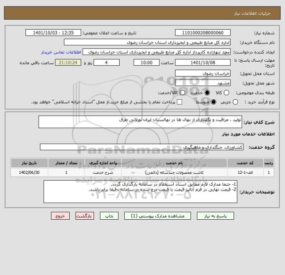 استعلام تولید ، مراقبت و نگهداری از نهال ها در نهالستان ایران تورلانی طرق