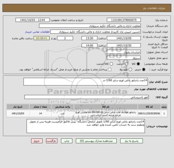 استعلام 14عدد رادیاتور پانلی لورچ سایز 1/60 ت