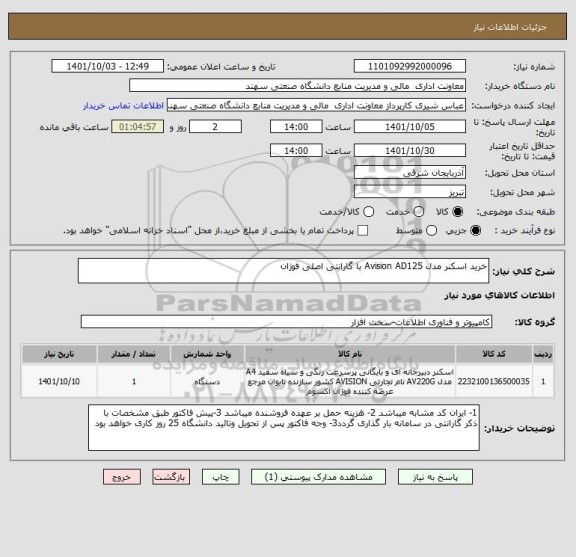 استعلام خرید اسکنر مدل Avision AD125 با گارانتی اصلی فوژان