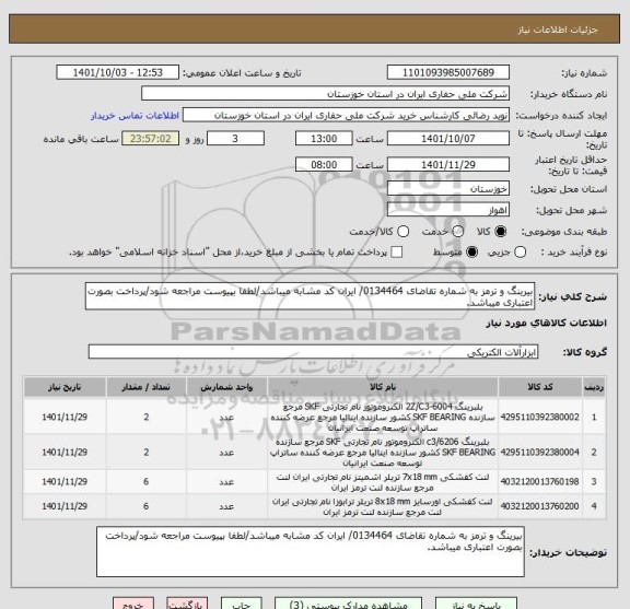 استعلام بیرینگ و ترمز به شماره تقاضای 0134464/ ایران کد مشابه میباشد/لطفا بپیوست مراجعه شود/پرداخت بصورت اعتباری میباشد.
