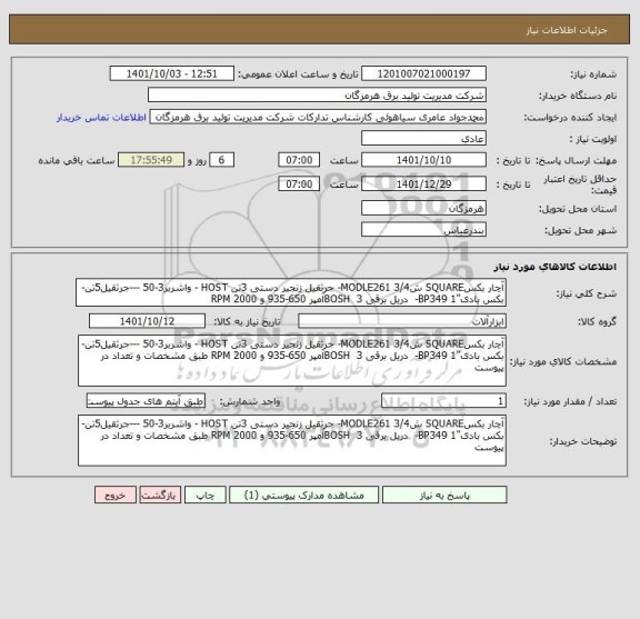 استعلام آچار بکسSQUARE ش3/4 MODLE261- جرثقیل زنجیر دستی 3تن HOST - واشربر3-50 ---جرثقیل5تن-بکس بادی"1 BP349-  دریل برقی BOSH  3آمپر 650-935 و 2000 RPM
