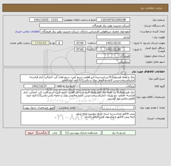 استعلام جک و لقمه هیدرولیک5 تن-انبردست-انبر قفلی- سیم چین- سیم لخت کن- آچارآلن- آچار فرانسه-آچاریکسرتخت-پرس کابلشو-قیچی ورق بر-بکس1/2-کیف ابزار-قلاویز