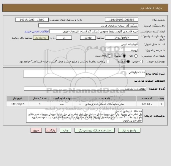 استعلام فضای تبلیغاتی