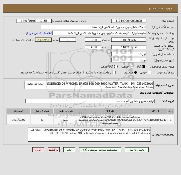 استعلام SOLENOID 24 V MODEL LP 608-808-709-309D WATER  TANK:   PN: 0331402010   -ایران کد جهت تشابه است نحوه پرداخت سه  ماه است