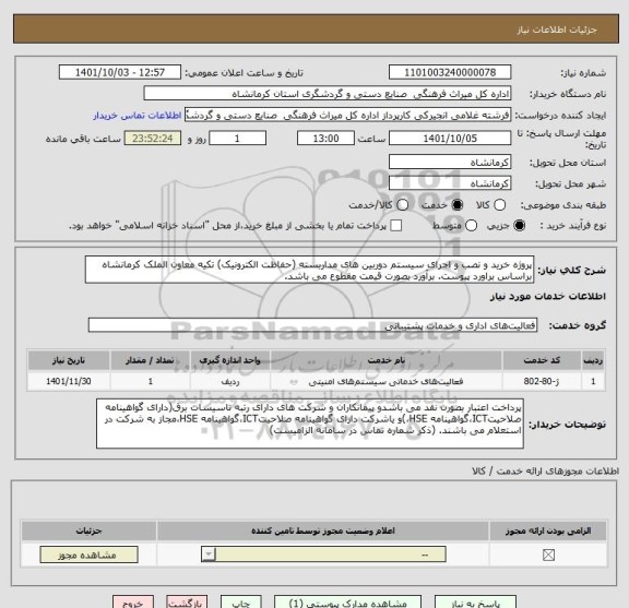 استعلام پروژه خرید و نصب و اجرای سیستم دوربین های مداربسته (حفاظت الکترونیک) تکیه معاون الملک کرمانشاه براساس براورد پیوست. برآورد بصورت قیمت مقطوع می باشد.