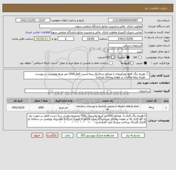 استعلام هزینه رنگ کاری ساختمان با مصالح درجه یک سه دست کامل1000 متر مربع توضیحات در پیوست
هزینه بیمه ومالیات بر عهده پیمانکار میباشد
پرداخت وجه 2 ماه کاری