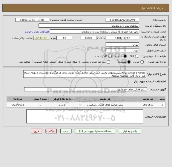 استعلام مطالعه و طراحی پایه سیستمهای پایش الکترونیکی علائم کمک ناوبری بنادر هرمزگان و خوزستان و تهیه اسناد فنی و بازرگانی مناقصه مربوطه