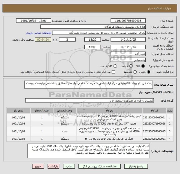 استعلام بابت خرید تجهیزات الکترونیکی مرکز توانبخشی شهرستان حاجی آباد صرفا مطابق با شاخص و لیست پیوست