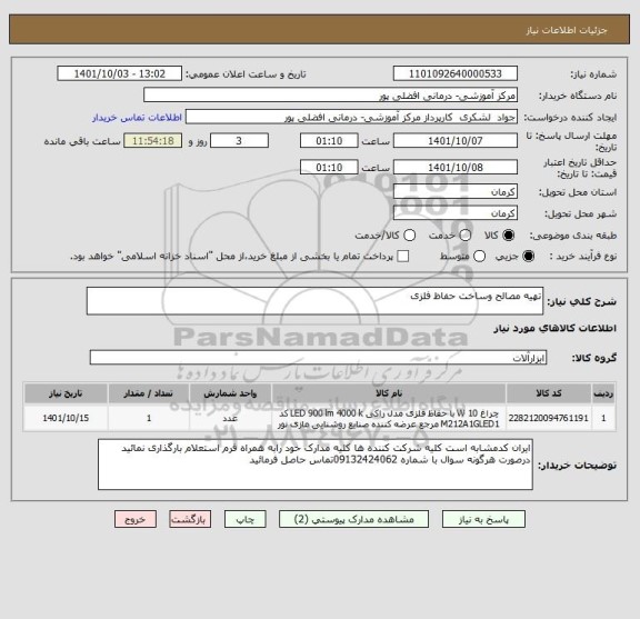 استعلام تهیه مصالح وساخت حفاظ فلزی