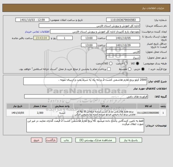 استعلام 2500 کیلو برنج طارم هاشمی کشت 2 درجه یک به شرط پخت و ارسال نمونه .