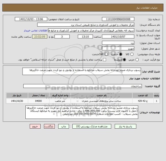استعلام رسوب برداری مسیر رودخانه پخش سیلاب میانکوه با استفاده از بولدوزر و دپو کردن جهت مرمت خاکریزها