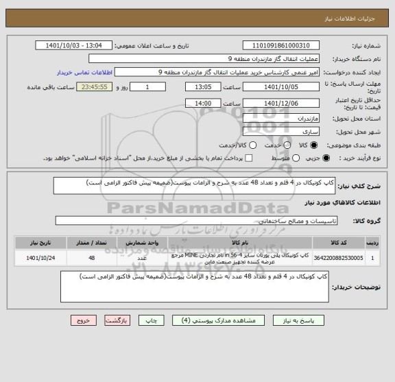 استعلام کاپ کونیکال در 4 قلم و تعداد 48 عدد به شرح و الزامات پیوست(ضمیمه پیش فاکتور الزامی است)
