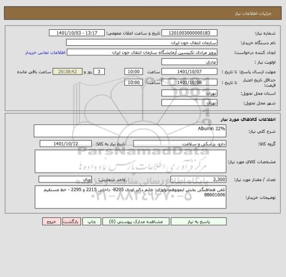 استعلام Albumin 22%