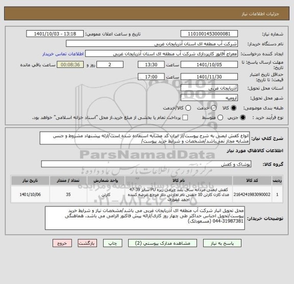 استعلام انواع کفش ایمنی به شرح پیوست/از ایران کد مشابه استفاده شده است/ارئه پیشنهاد مشروط و جنس مشابه مجاز نمی باشد/مشخصات و شرایط خرید پیوست/