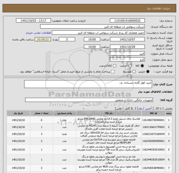 استعلام خرید کولر گازی ایستاده  و..