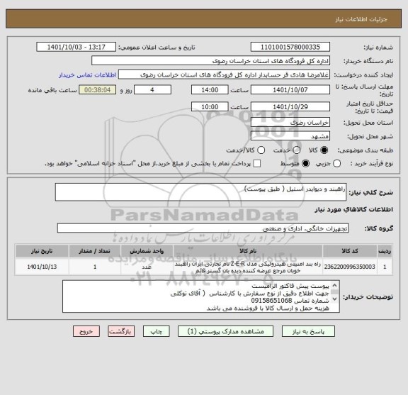 استعلام راهبند و دیوایدر استیل ( طبق پیوست)