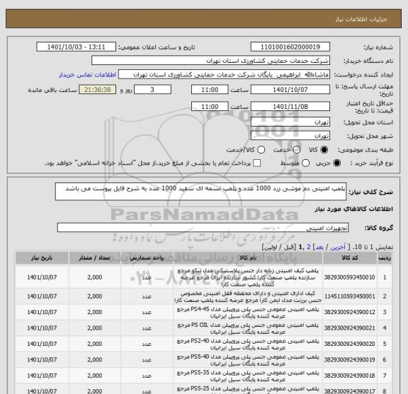 استعلام پلمپ امنیتی دم موشی زرد 1000 عدد و پلمپ تسمه ای سفید 1000 عدد به شرح فایل پیوست می باشد