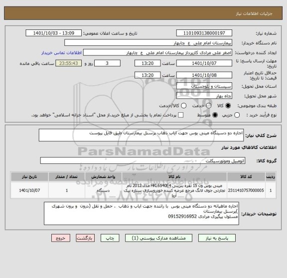 استعلام اجاره دو دسیتگاه مینی بوس جهت ایاب ذهاب پرسنل بیمارستان طبق فایل پیوست