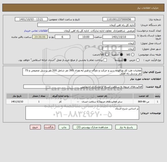 استعلام معاینات طب کار سالیانه سیر و حرکت و ناوگان و فنی به تعداد 395 نفر شامل 320 نفر پرسنل تجمیعی و 75 نفر پرسنل راه آهنی