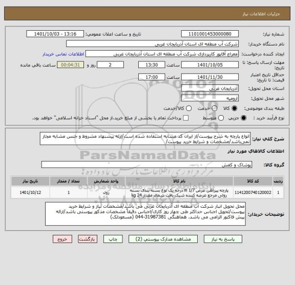 استعلام انواع پارچه به شرح پیوست/از ایران کد مشابه استفاده شده است/ارئه پیشنهاد مشروط و جنس مشابه مجاز نمی باشد/مشخصات و شرایط خرید پیوست/