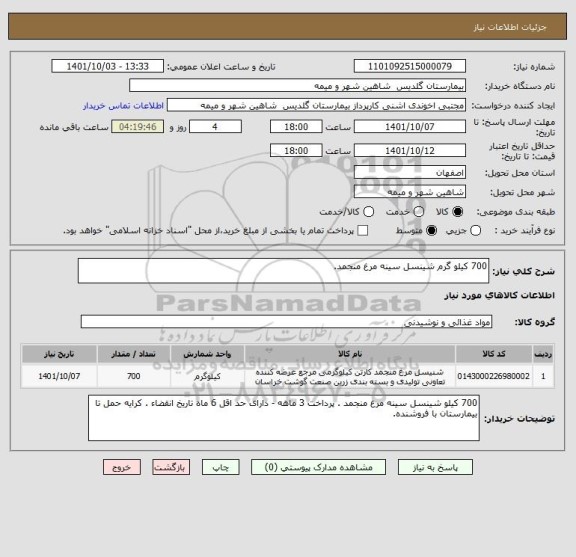 استعلام 700 کیلو گرم شینسل سینه مرغ منجمد.