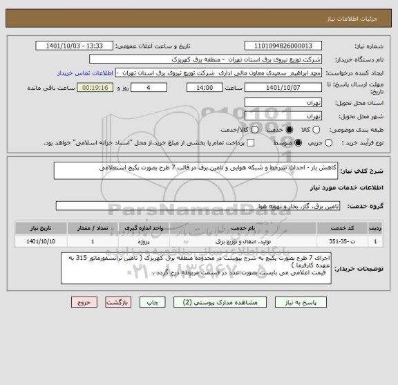 استعلام کاهش بار - احداث سرخط و شبکه هوایی و تامین برق در قالب 7 طرح بصورت پکیچ استعلامی