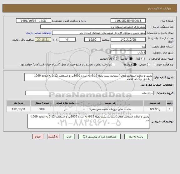 استعلام پخش و تراکم آسفالت معابر(اسفالت بیندر توپکا 19-0 به اندازه 3000تن و اسفالت 12-0 به اندازه 1000 تن)طبق برگ استعلام